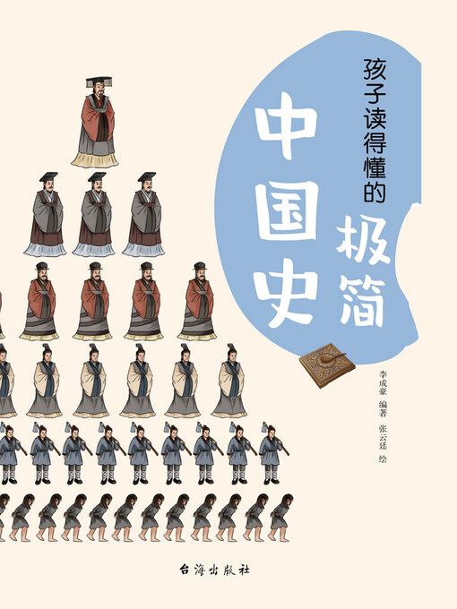 Title details for 孩子读得懂的极简中国史 by 李成豪 - Available